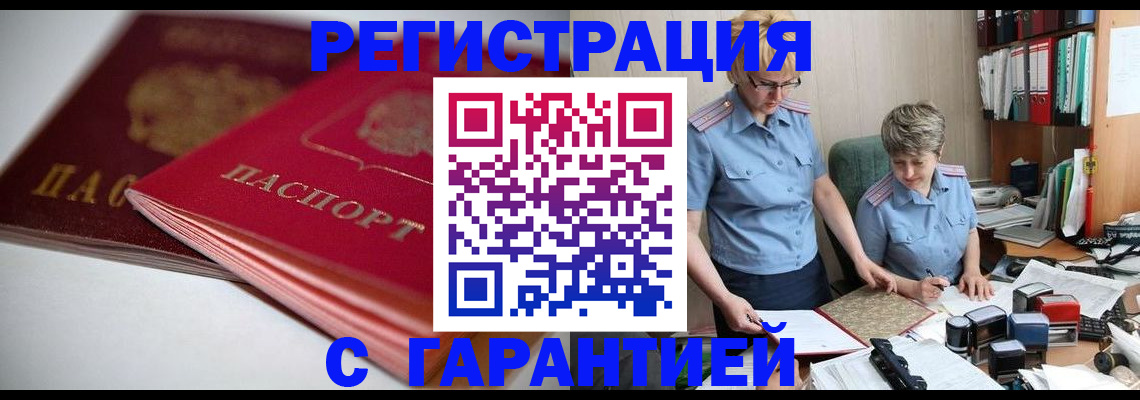 временная регистрация купить в Волжске